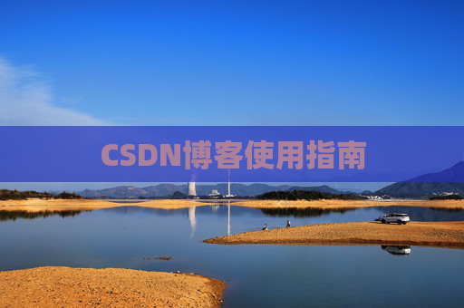CSDN博客使用指南